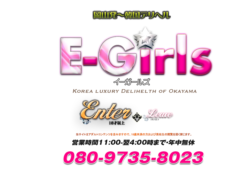 岡山 韓国デリヘル イーガールズ[E-Girls] | 韓国デリヘル イーガールズ(年齢認証)